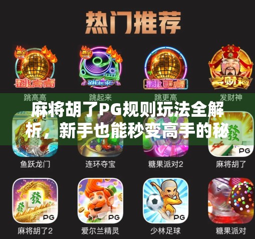 麻将胡了PG规则玩法全解析，新手也能秒变高手的秘籍！