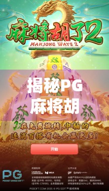 揭秘PG麻将胡了倍数机制，如何用策略赢取更高分数？