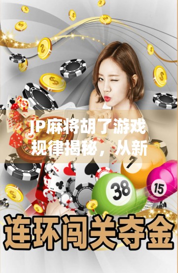 JP麻将胡了游戏规律揭秘，从新手到高手的必经之路，你真的懂自摸和杠上开花的玄机吗？