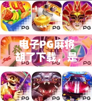 电子PG麻将胡了下载，是娱乐新宠，还是沉迷陷阱？