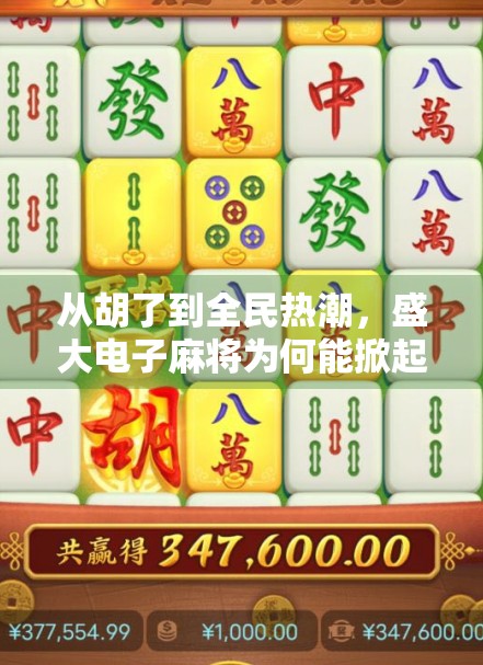 从胡了到全民热潮,盛大电子麻将为何能掀起社交娱乐新风潮?