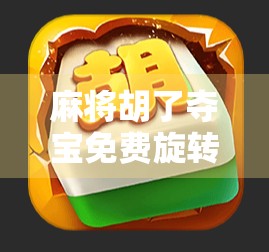 麻将胡了夺宝免费旋转,一场全民参与的数字娱乐风暴