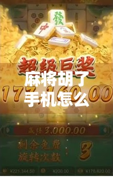 麻将胡了手机怎么下载?手把手教你轻松上手,畅玩经典国粹!