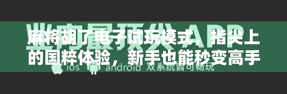 麻将胡了电子试玩模式,指尖上的国粹体验,新手也能秒变高手?