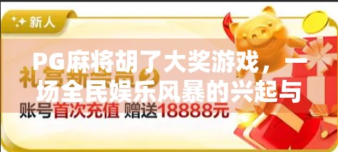 PG麻将胡了大奖游戏，一场全民娱乐风暴的兴起与反思