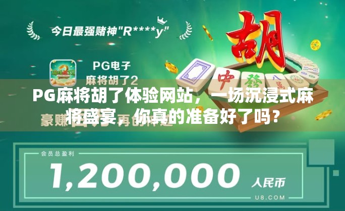 PG麻将胡了体验网站,一场沉浸式麻将盛宴,你真的准备好了吗?