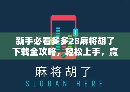 新手必看多多28麻将胡了下载全攻略，轻松上手，赢钱不愁！