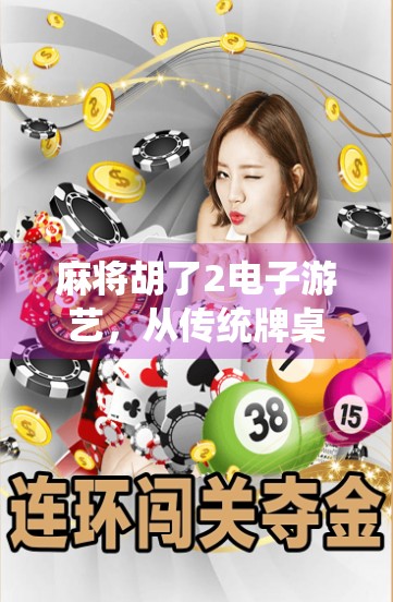 麻将胡了2电子游艺，从传统牌桌到数字世界的沉浸式博弈革命