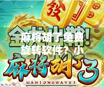 麻将胡了免费旋转软件?小心免费背后的陷阱!