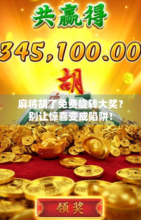 麻将胡了免费旋转大奖？别让惊喜变成陷阱！