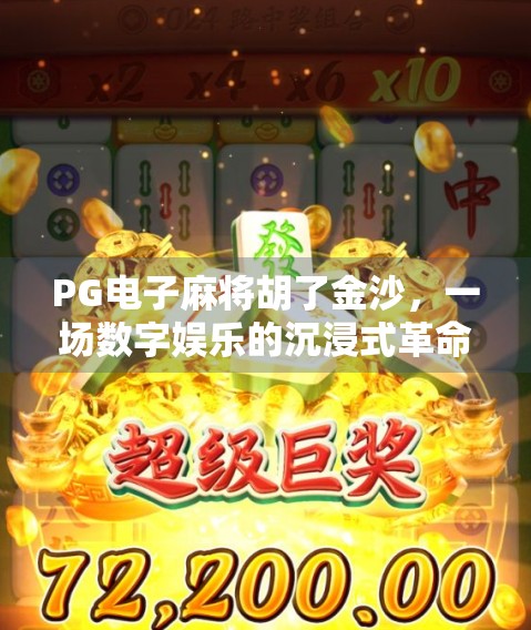 PG电子麻将胡了金沙,一场数字娱乐的沉浸式革命