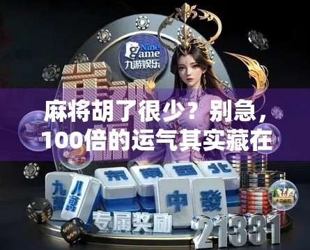 麻将胡了很少？别急，100倍的运气其实藏在你没注意的地方！