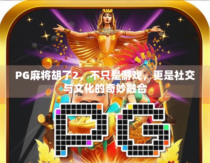 PG麻将胡了2，不只是游戏，更是社交与文化的奇妙融合