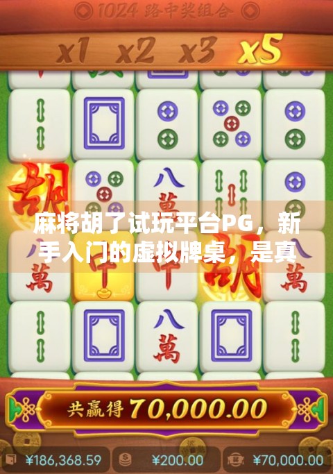 麻将胡了试玩平台PG，新手入门的虚拟牌桌，是真香还是陷阱？