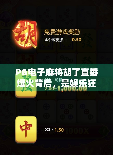 PG电子麻将胡了直播爆火背后，是娱乐狂欢还是数字沉迷？