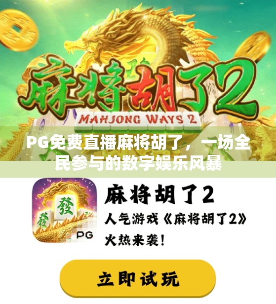 PG免费直播麻将胡了，一场全民参与的数字娱乐风暴