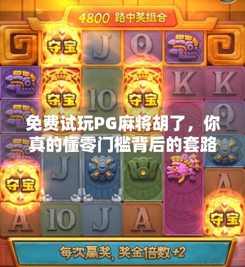 免费试玩PG麻将胡了，你真的懂零门槛背后的套路吗？