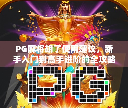 PG麻将胡了使用建议，新手入门到高手进阶的全攻略，教你轻松上手、稳赢不输！