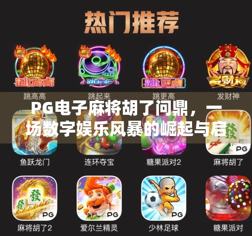 PG电子麻将胡了问鼎，一场数字娱乐风暴的崛起与启示