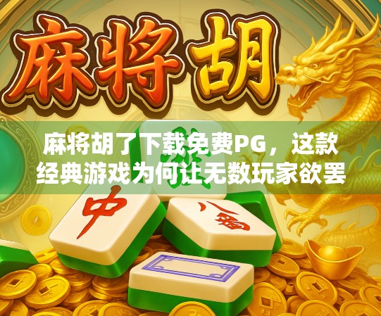 麻将胡了下载免费PG，这款经典游戏为何让无数玩家欲罢不能？