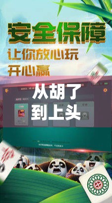 从胡了到上头，PG模拟麻将为何成了年轻人的新宠？