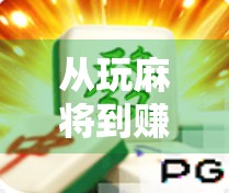 从玩麻将到赚外快，PG麻将胡了如何让普通人轻松变现？