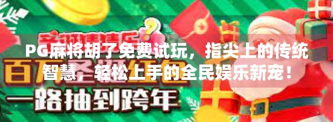 PG麻将胡了免费试玩，指尖上的传统智慧，轻松上手的全民娱乐新宠！