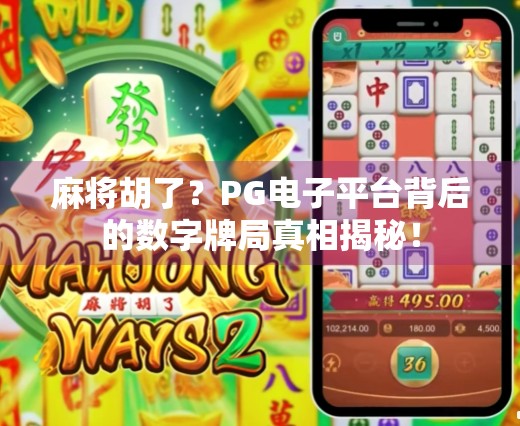 麻将胡了?PG电子平台背后的数字牌局真相揭秘!
