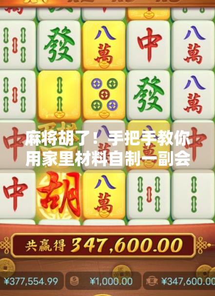 麻将胡了！手把手教你用家里材料自制一副会说话的麻将牌