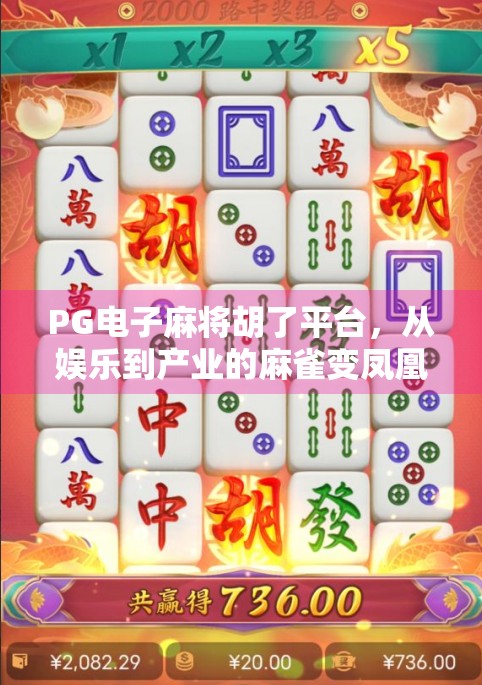 PG电子麻将胡了平台，从娱乐到产业的麻雀变凤凰之路
