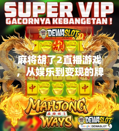 麻将胡了2直播游戏，从娱乐到变现的牌桌经济新风口