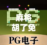 麻将胡了免费旋转PG？别被免费骗了！这背后藏着的套路你必须知道！