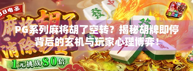 PG系列麻将胡了空转？揭秘胡牌即停背后的玄机与玩家心理博弈！
