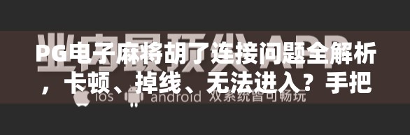 PG电子麻将胡了连接问题全解析，卡顿、掉线、无法进入？手把手教你解决！