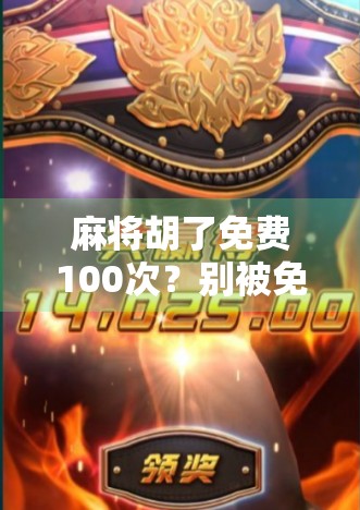 麻将胡了免费100次？别被免费两个字骗了！这背后藏着多少套路？