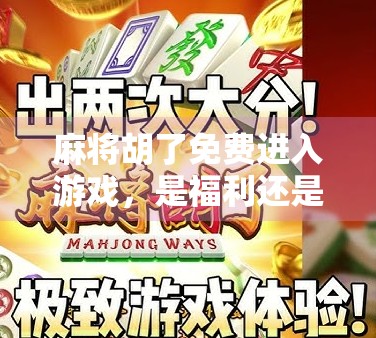 麻将胡了免费进入游戏，是福利还是陷阱？揭秘免费背后的真相！