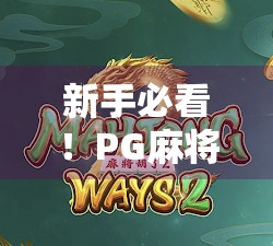 新手必看！PG麻将胡了注册全攻略，轻松上手赢大奖！