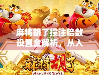 麻将胡了投注倍数设置全解析，从入门到精通，教你玩得更聪明！