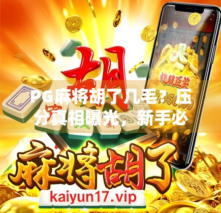 PG麻将胡了几毛?压分真相曝光,新手必看避坑指南!