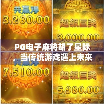 PG电子麻将胡了星际，当传统游戏遇上未来科技，玩家如何在虚拟宇宙中胡牌？