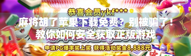 麻将胡了苹果下载免费?别被骗了!教你如何安全获取正版游戏