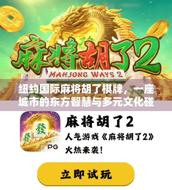 纽约国际麻将胡了棋牌，一座城市的东方智慧与多元文化碰撞