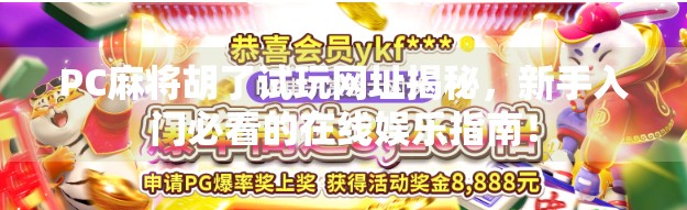 PC麻将胡了试玩网址揭秘，新手入门必看的在线娱乐指南！