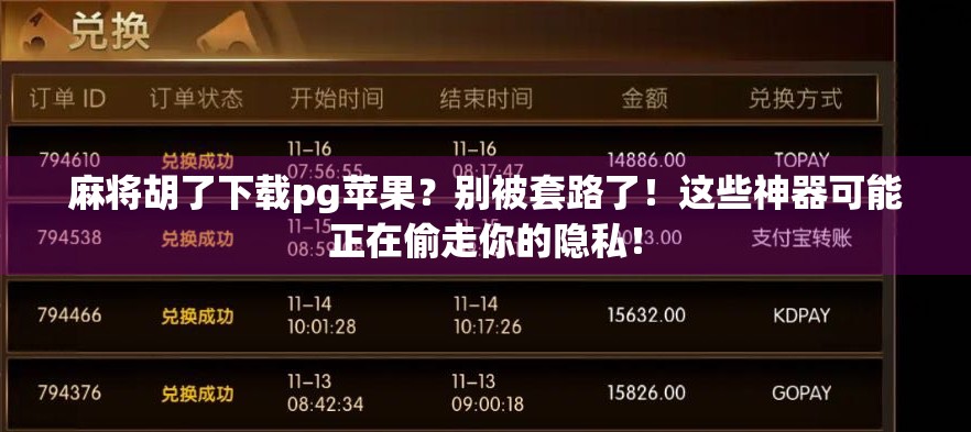 麻将胡了下载pg苹果？别被套路了！这些神器可能正在偷走你的隐私！