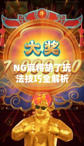 NG麻将胡了玩法技巧全解析,新手秒变高手的5大秘籍!