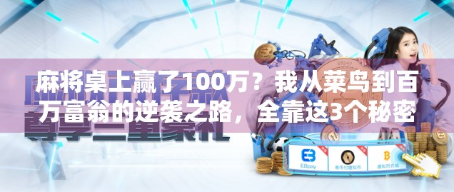 麻将桌上赢了100万？我从菜鸟到百万富翁的逆袭之路，全靠这3个秘密！