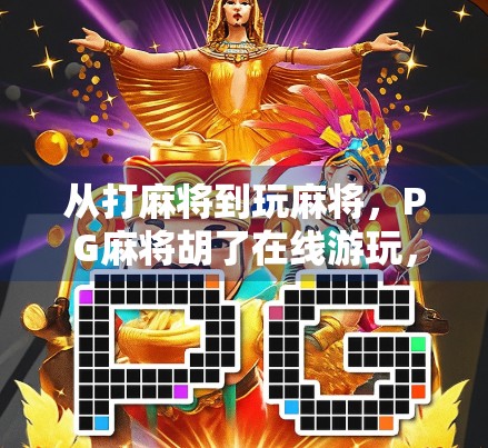 从打麻将到玩麻将，PG麻将胡了在线游玩，年轻人的新社交密码？