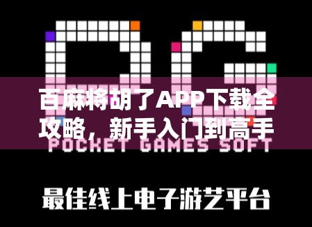 百麻将胡了APP下载全攻略，新手入门到高手进阶，一文带你玩转手机麻将新玩法！
