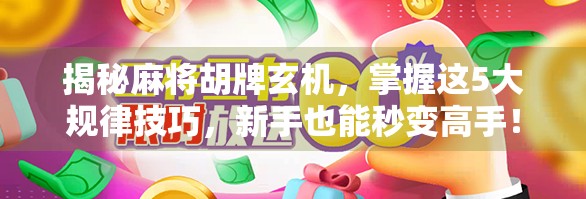 揭秘麻将胡牌玄机，掌握这5大规律技巧，新手也能秒变高手！