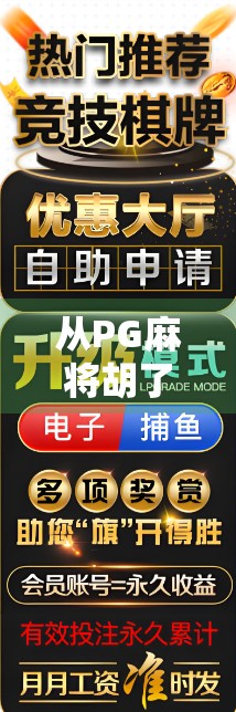 从PG麻将胡了看国产游戏如何用文化符号撬动全球市场